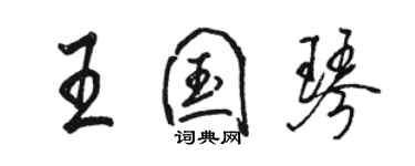 駱恆光王國琴行書個性簽名怎么寫