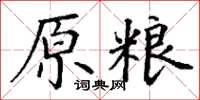 丁謙原糧楷書怎么寫