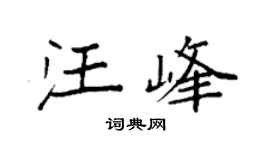 袁強汪峰楷書個性簽名怎么寫