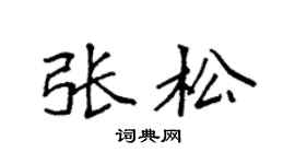 袁強張松楷書個性簽名怎么寫