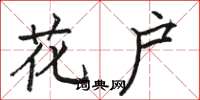 駱恆光花戶楷書怎么寫