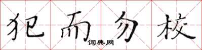 黃華生犯而勿校楷書怎么寫