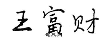 曾慶福王富財行書個性簽名怎么寫