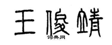 曾慶福王俊靖篆書個性簽名怎么寫