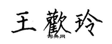 何伯昌王歡玲楷書個性簽名怎么寫