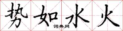 丁謙勢如水火楷書怎么寫