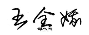 朱錫榮王全娥草書個性簽名怎么寫