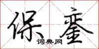 荊霄鵬保鑾行書怎么寫