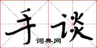 周炳元手談楷書怎么寫