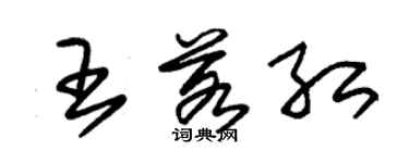 朱錫榮王若紅草書個性簽名怎么寫