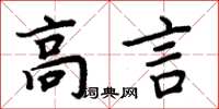 周炳元高言楷書怎么寫