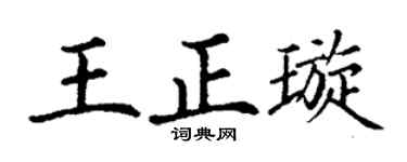丁謙王正璇楷書個性簽名怎么寫