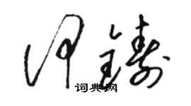 駱恆光何鑄草書個性簽名怎么寫