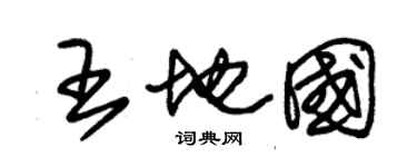 朱錫榮王地國草書個性簽名怎么寫