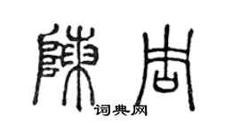 陳聲遠陳周篆書個性簽名怎么寫