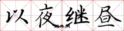 丁謙以夜繼晝楷書怎么寫