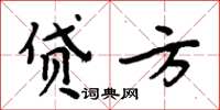 周炳元貸方楷書怎么寫