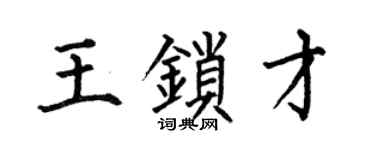 何伯昌王鎖才楷書個性簽名怎么寫