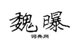 袁強魏曝楷書個性簽名怎么寫