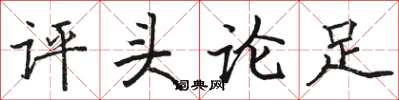 駱恆光評頭論足楷書怎么寫