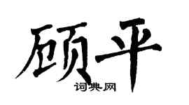 翁闓運顧平楷書個性簽名怎么寫