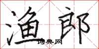 駱恆光漁郎楷書怎么寫