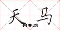 田英章天馬楷書怎么寫