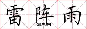 荊霄鵬雷陣雨楷書怎么寫