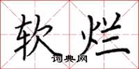 荊霄鵬軟爛楷書怎么寫