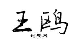曾慶福王鷗行書個性簽名怎么寫