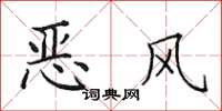 田英章惡風楷書怎么寫