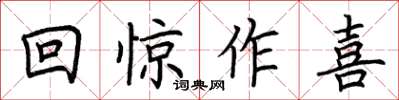 荊霄鵬回驚作喜楷書怎么寫