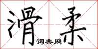 何伯昌滑柔楷書怎么寫