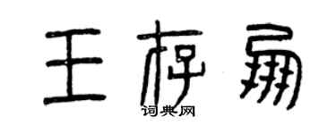 曾慶福王存朋篆書個性簽名怎么寫