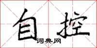 袁強自控楷書怎么寫