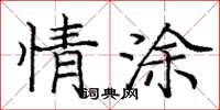 龐中華情塗楷書怎么寫