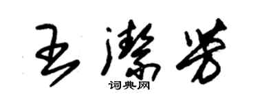 朱錫榮王潔芳草書個性簽名怎么寫