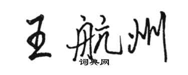 駱恆光王航州行書個性簽名怎么寫