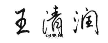 駱恆光王清潤行書個性簽名怎么寫