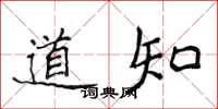 侯登峰道知楷書怎么寫