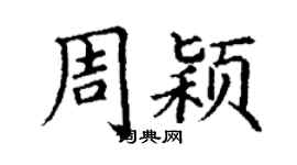 丁謙周穎楷書個性簽名怎么寫