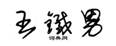 朱錫榮王鐵男草書個性簽名怎么寫