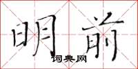 黃華生明前楷書怎么寫