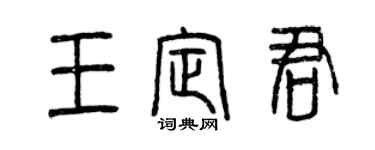 曾慶福王定君篆書個性簽名怎么寫