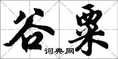 胡問遂谷粟行書怎么寫