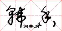 王冬齡韓香草書怎么寫