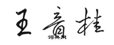 駱恆光王音桂行書個性簽名怎么寫