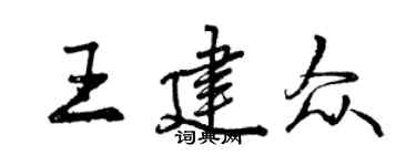 曾慶福王建眾行書個性簽名怎么寫