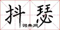 何伯昌抖瑟楷書怎么寫