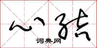 王冬齡心結草書怎么寫